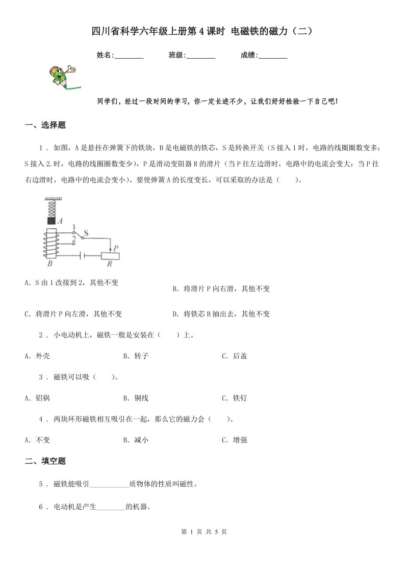 四川省科学六年级上册第4课时 电磁铁的磁力（二）_第1页