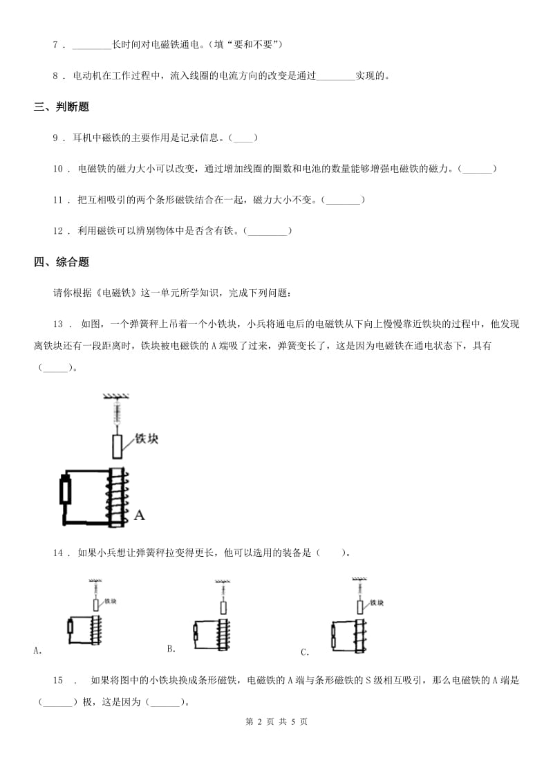 四川省科学六年级上册第4课时 电磁铁的磁力（二）_第2页