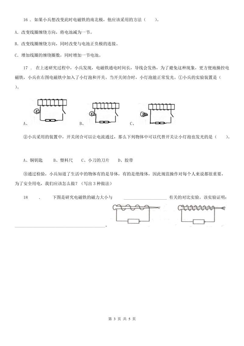 四川省科学六年级上册第4课时 电磁铁的磁力（二）_第3页