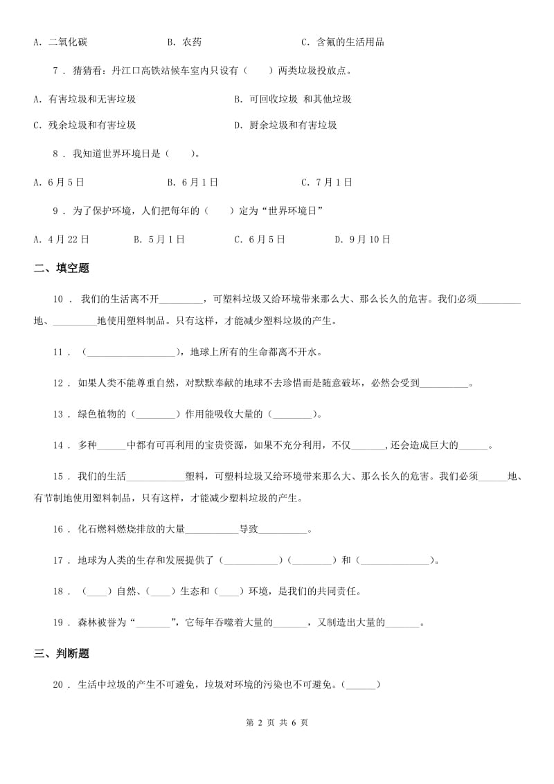 2020年四年级道德与法治上册第四单元测试卷_第2页