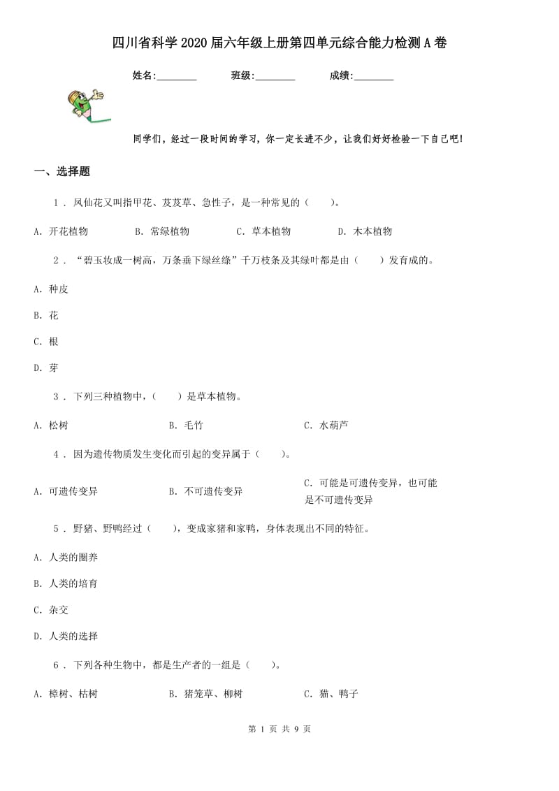 四川省科学2020届六年级上册第四单元综合能力检测A卷_第1页