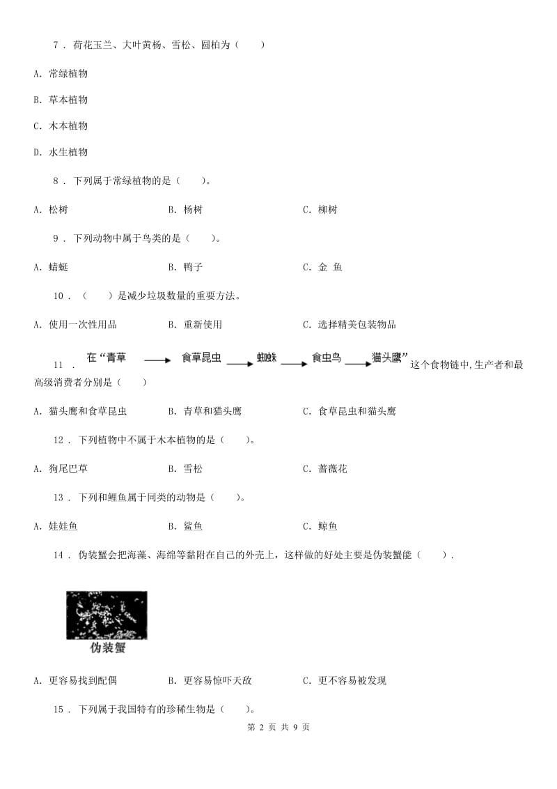 四川省科学2020届六年级上册第四单元综合能力检测A卷_第2页