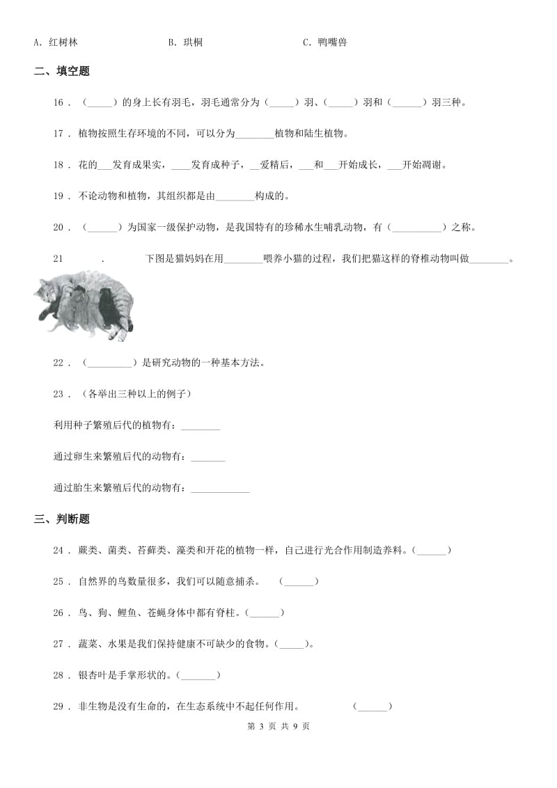 四川省科学2020届六年级上册第四单元综合能力检测A卷_第3页