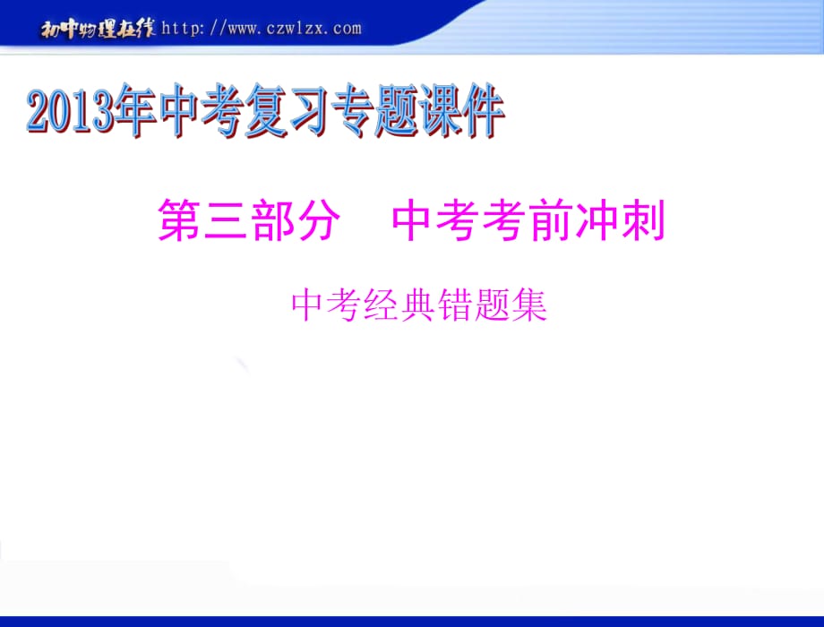 2013年滬粵版中考物理復習課件：《中考經(jīng)典錯題集》ppt課件(不用注冊直接下載)_第1頁