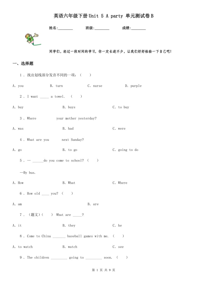 英语六年级下册Unit 5 A party 单元测试卷B_第1页