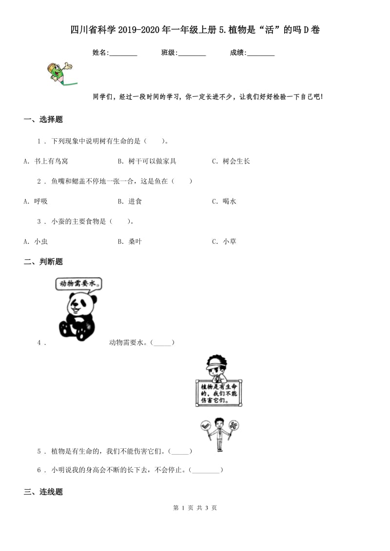 四川省科学2019-2020年一年级上册5.植物是“活”的吗D卷_第1页