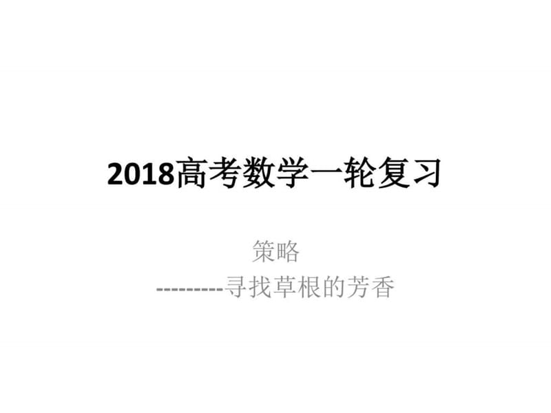 2018高考数学一轮复习_第1页