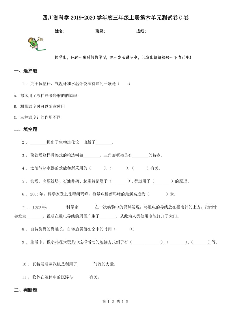 四川省科学2019-2020学年度三年级上册第六单元测试卷C卷_第1页