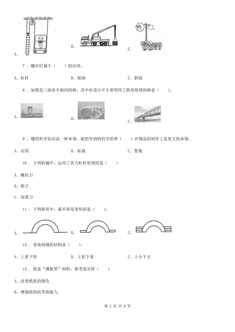 四川省科学六年级上册滚动测试（五）_第2页