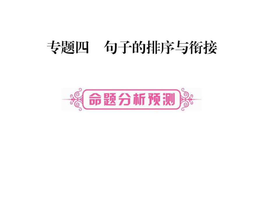 2018屆中考語文復(fù)習(xí)課件(湖南)專題4 (8張PPT)_第1頁