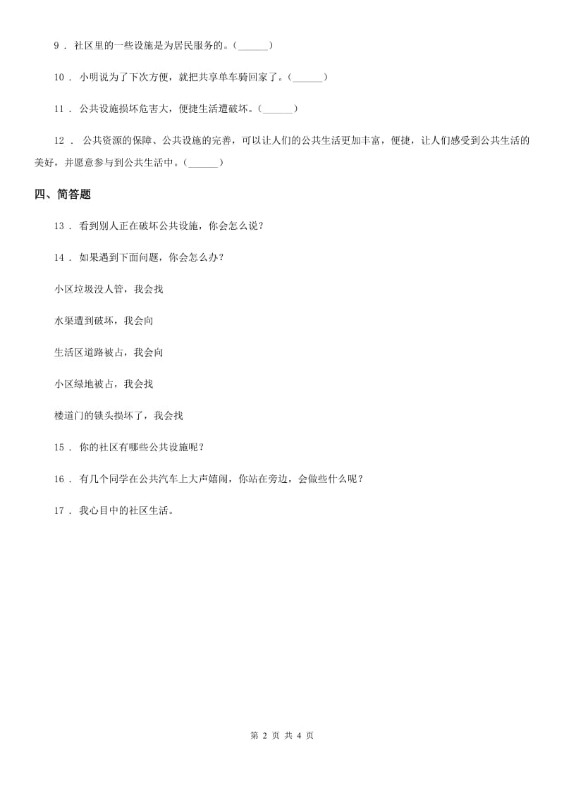 2019-2020学年五年级道德与法治下册4 我们的公共生活练习卷C卷_第2页