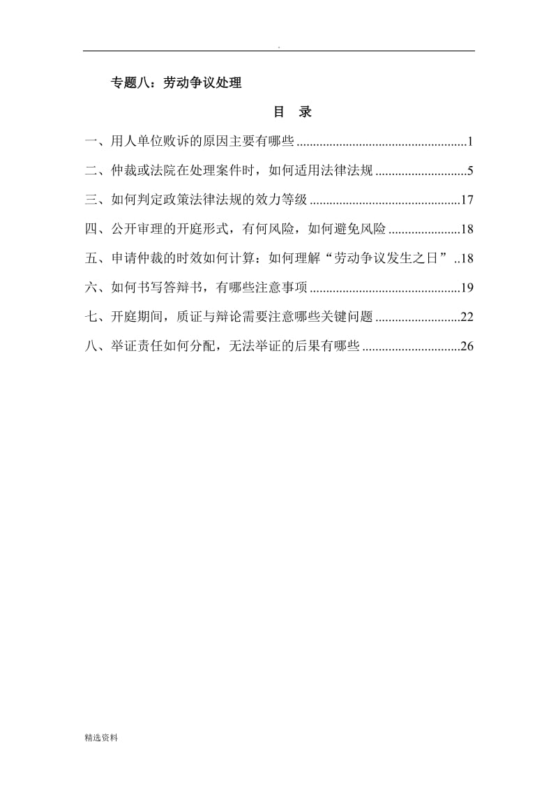 劳动争议处理相关法律问题研究_第1页