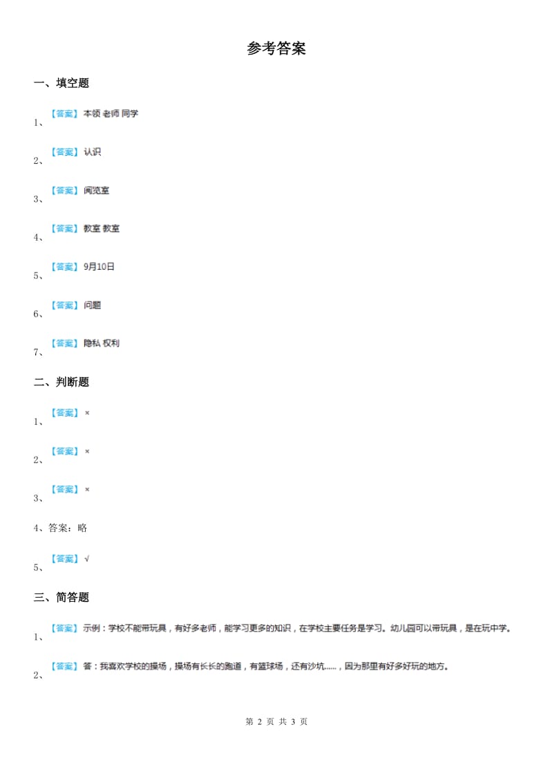 2020版三年级道德与法治上册第二单元《我们的学校》单元测试卷D卷（模拟）_第2页