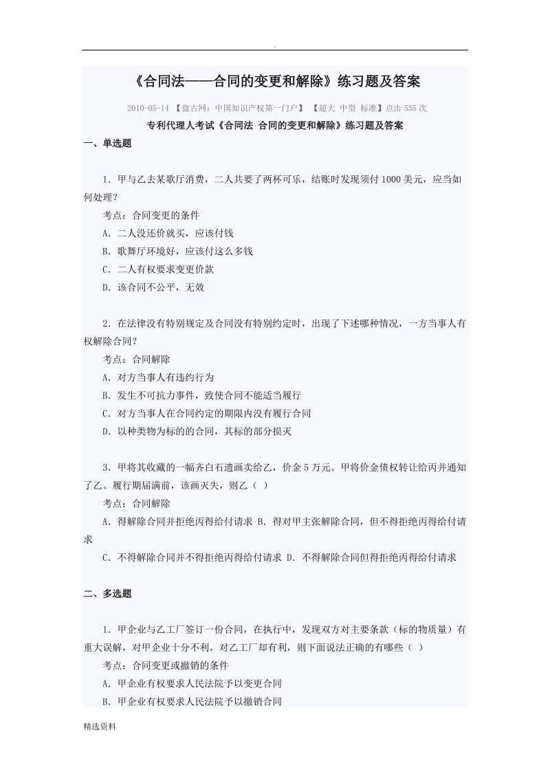 《合同法——合同的变更和解除》练习题及答案_第1页