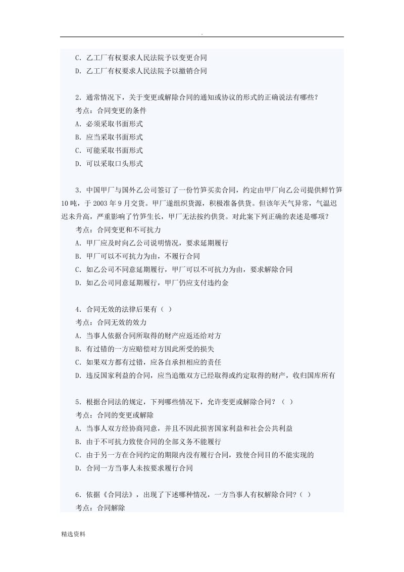 《合同法——合同的变更和解除》练习题及答案_第2页