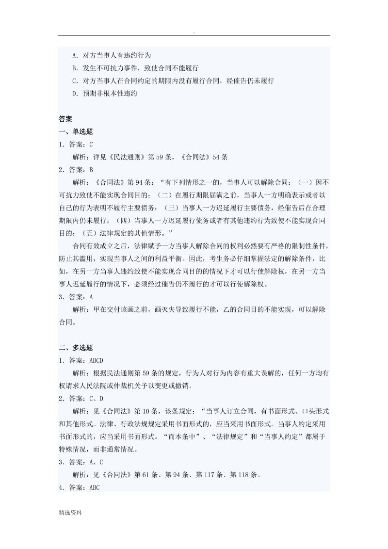 《合同法——合同的变更和解除》练习题及答案_第3页