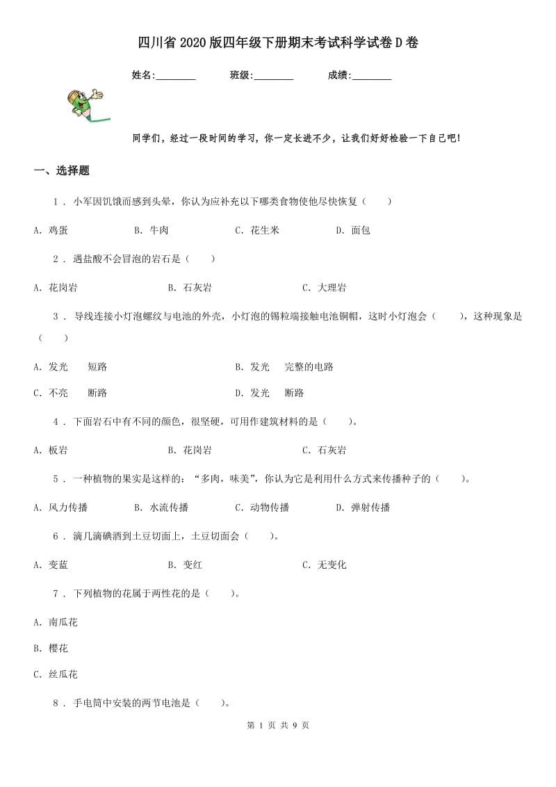 四川省2020版四年级下册期末考试科学试卷D卷（模拟）_第1页