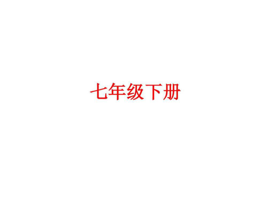 2018届中考语文教材梳理课件七年级下册 (共45张PPT)_第1页