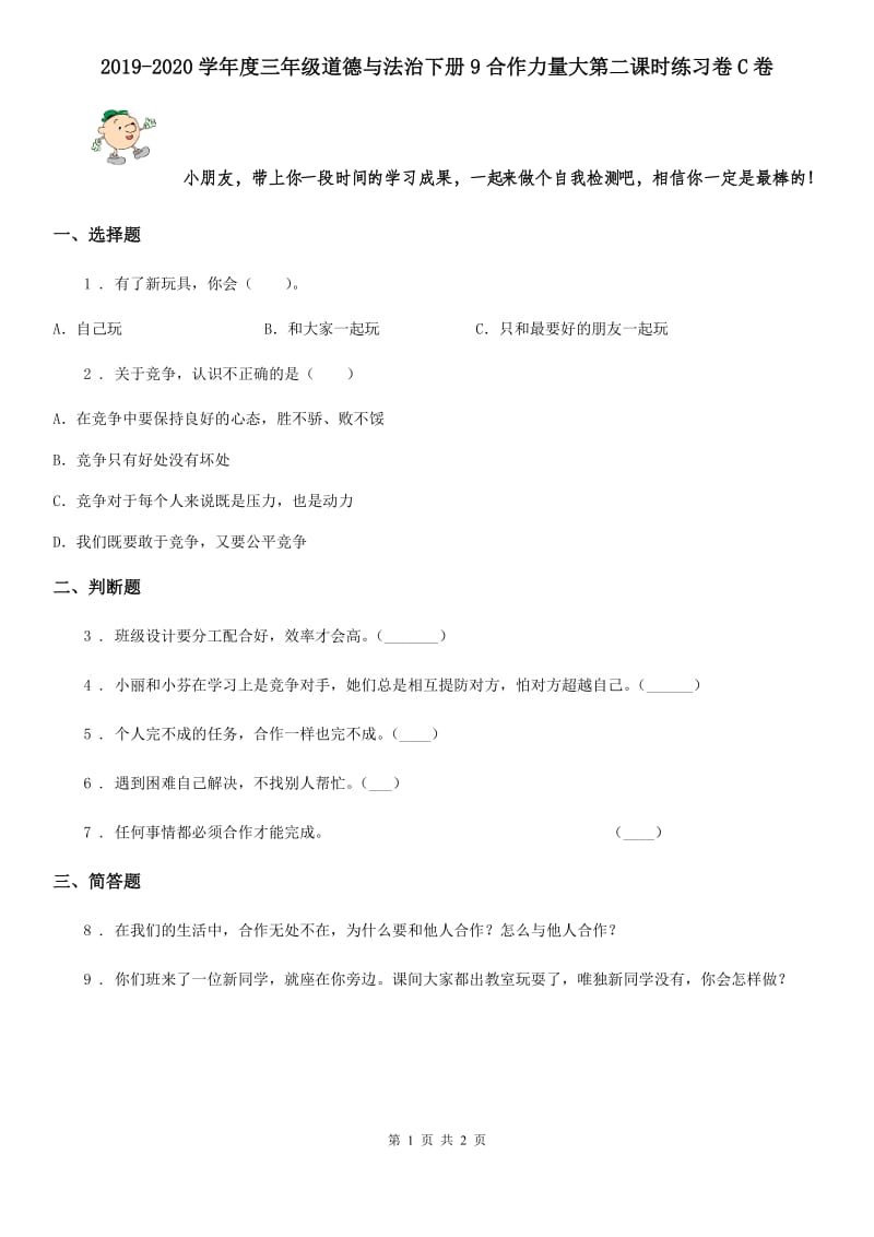 2019-2020学年度三年级道德与法治下册9合作力量大第二课时练习卷C卷_第1页