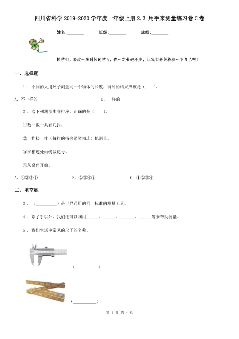 四川省科学2019-2020学年度一年级上册2.3 用手来测量练习卷C卷_第1页