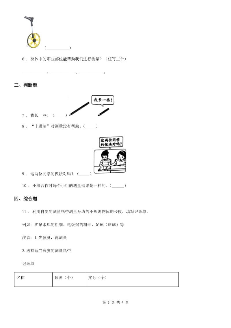 四川省科学2019-2020学年度一年级上册2.3 用手来测量练习卷C卷_第2页