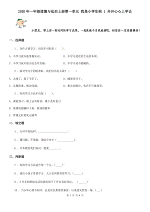 2020年一年級(jí)道德與法治上冊(cè)第一單元 我是小學(xué)生啦 1 開開心心上學(xué)去