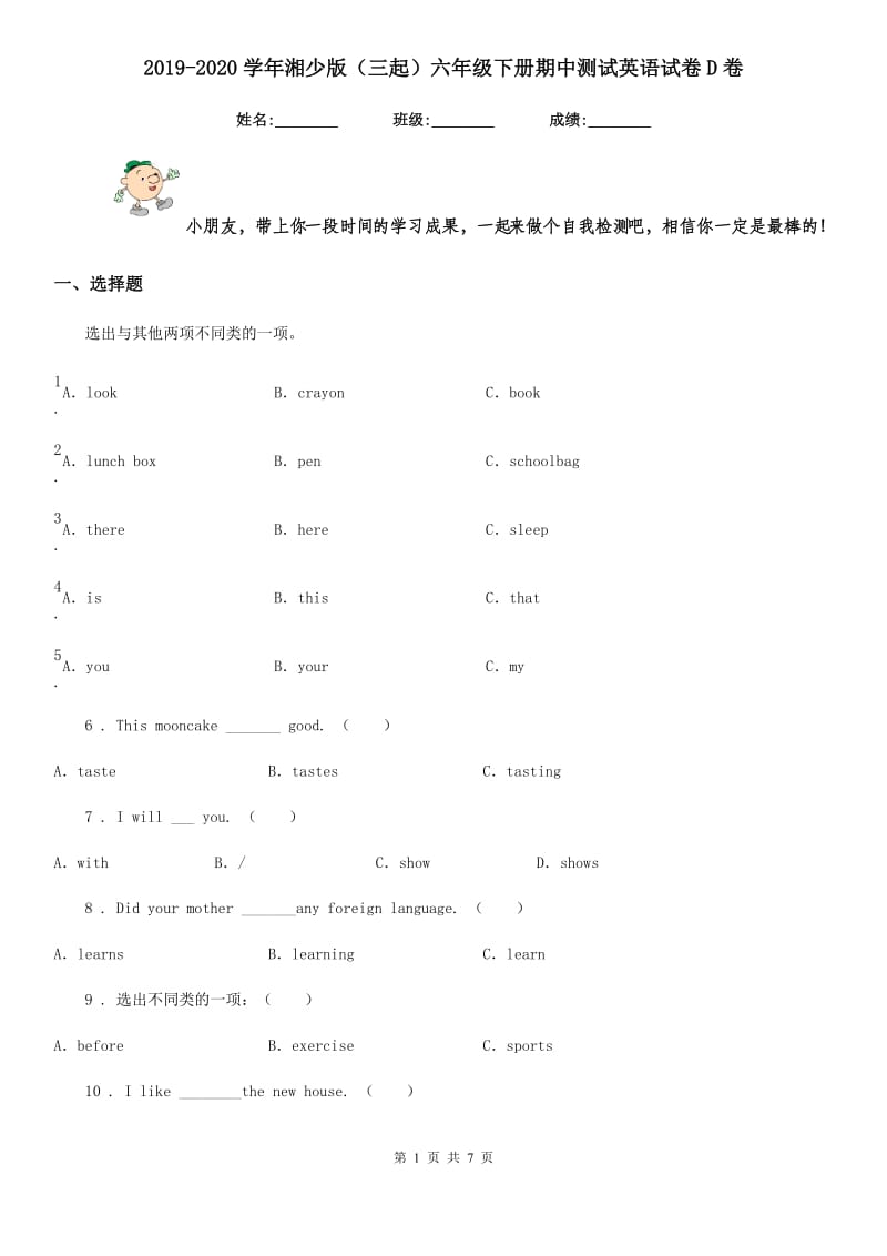 2019-2020学年湘少版（三起）六年级下册期中测试英语试卷D卷_第1页