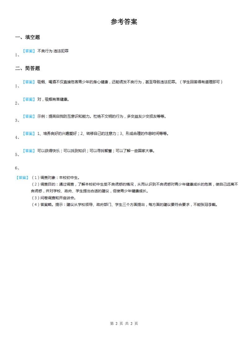 2020年六年级道德与法治上册 1.4学会拒绝练习卷（II）卷_第2页