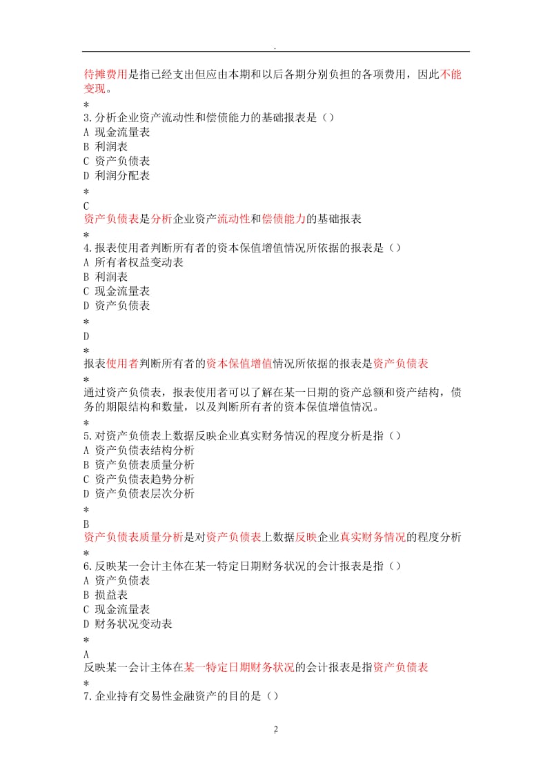 财务报表分析考点_第2页