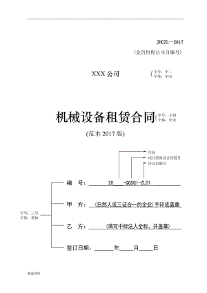 《機(jī)械設(shè)備租賃合同》范本版