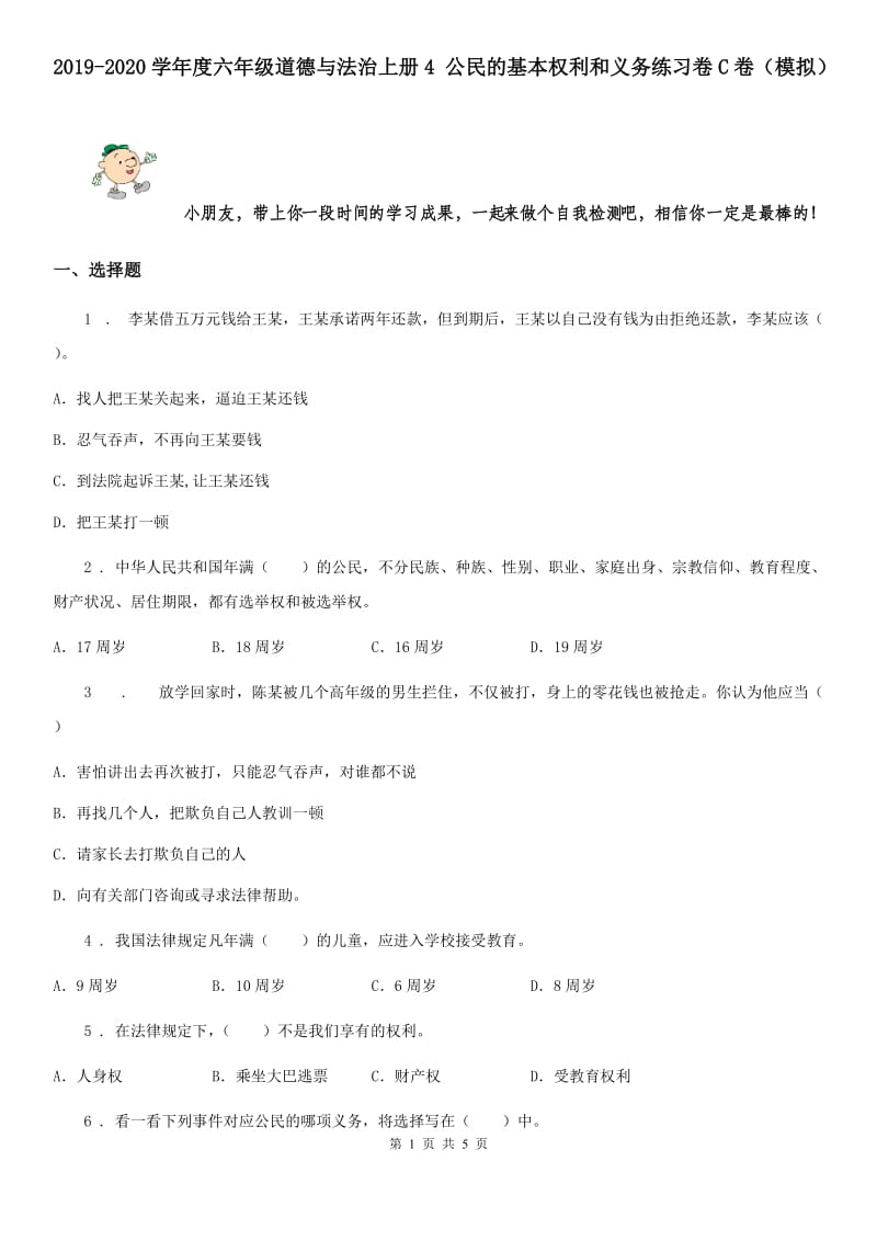 2019-2020学年度六年级道德与法治上册4 公民的基本权利和义务练习卷C卷（模拟）_第1页