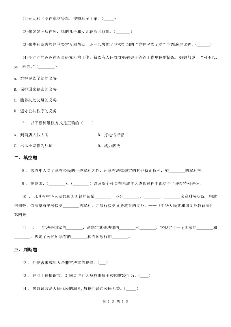 2019-2020学年度六年级道德与法治上册4 公民的基本权利和义务练习卷C卷（模拟）_第2页