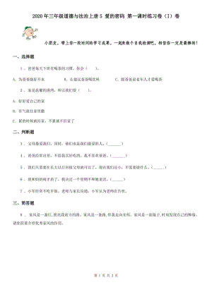 2020年三年級(jí)道德與法治上冊(cè)5 愛的密碼 第一課時(shí)練習(xí)卷（I）卷