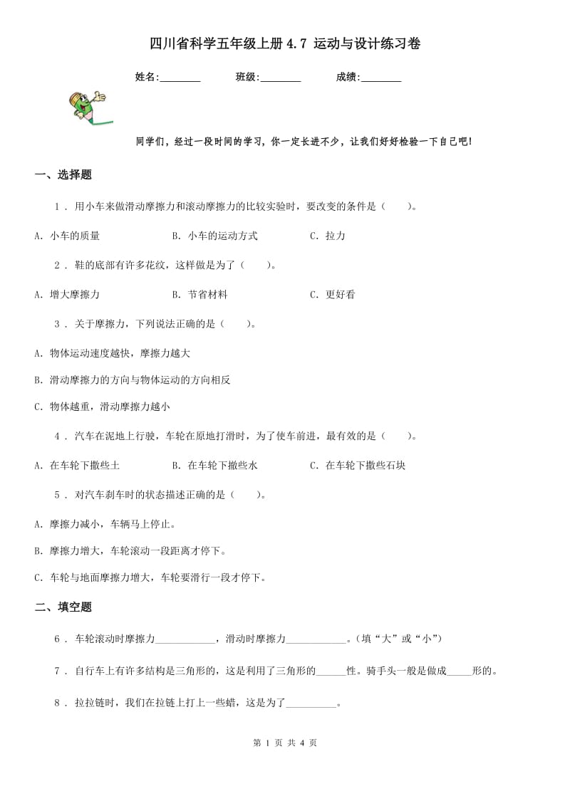 四川省科学五年级上册4.7 运动与设计练习卷_第1页