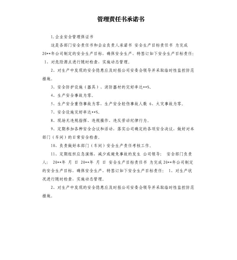 管理责任书承诺书 .docx_第1页