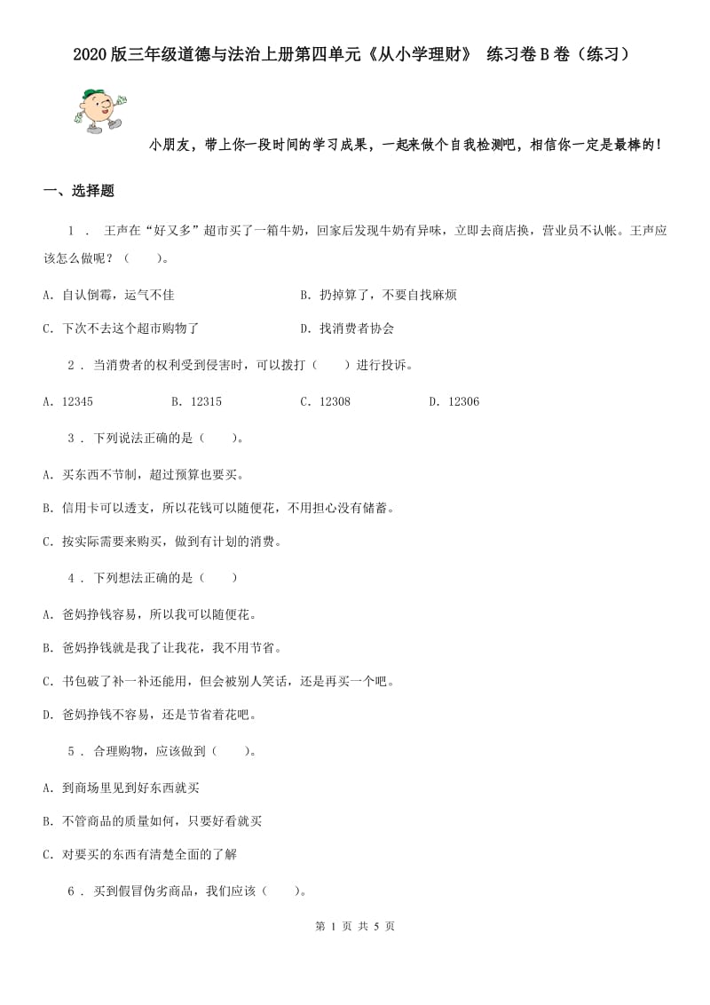 2020版三年级道德与法治上册第四单元《从小学理财》 练习卷B卷（练习）_第1页