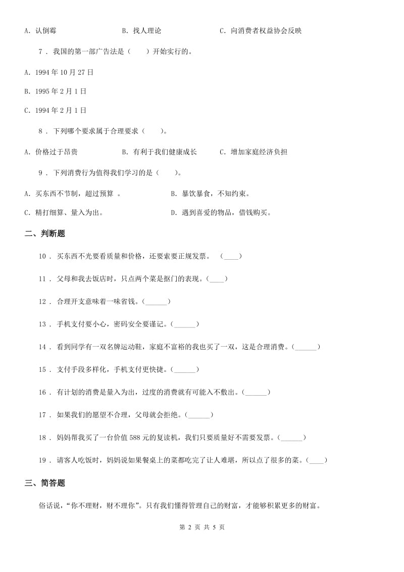 2020版三年级道德与法治上册第四单元《从小学理财》 练习卷B卷（练习）_第2页