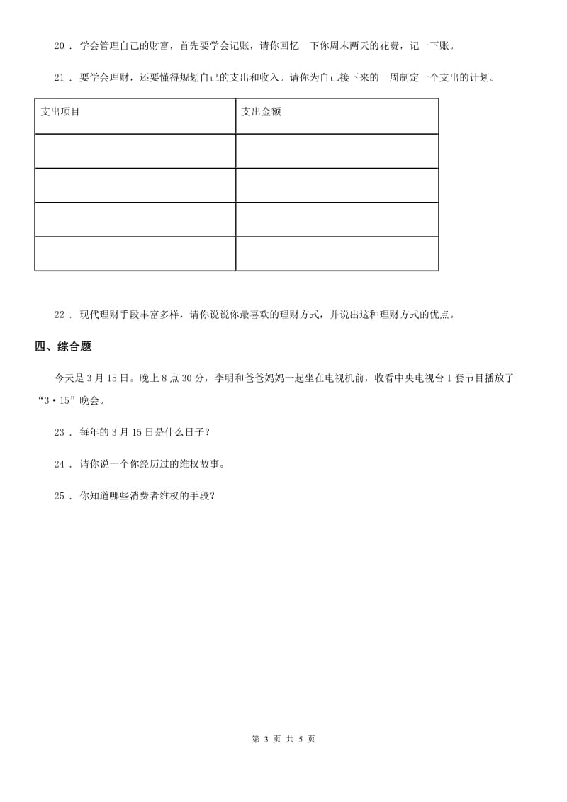 2020版三年级道德与法治上册第四单元《从小学理财》 练习卷B卷（练习）_第3页