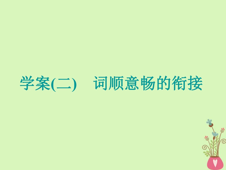 2019版高考英語大一輪復(fù)習(xí)層級化晉級寫作層級三文順形范奪滿分二詞順意暢的銜接課件_第1頁