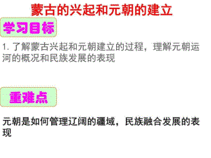 七年級(jí)歷史下冊(cè)課件第12課《蒙古的興起和元朝的建立》