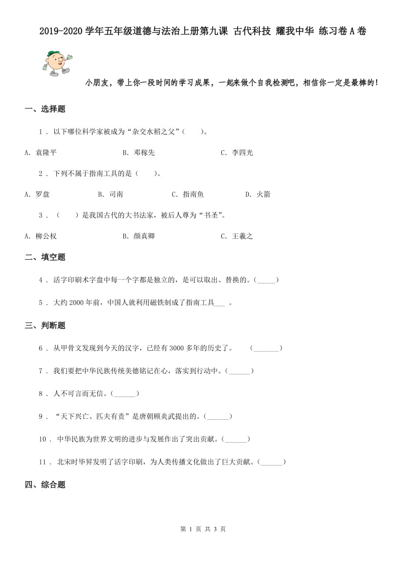 2019-2020学年五年级道德与法治上册第九课 古代科技 耀我中华 练习卷A卷_第1页