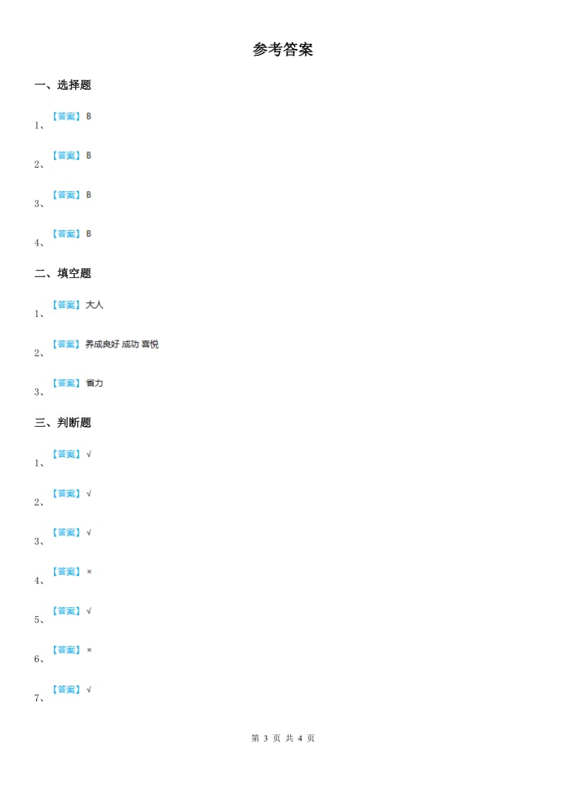 2020届三年级道德与法治上册第一单元 快乐学习测试卷D卷_第3页