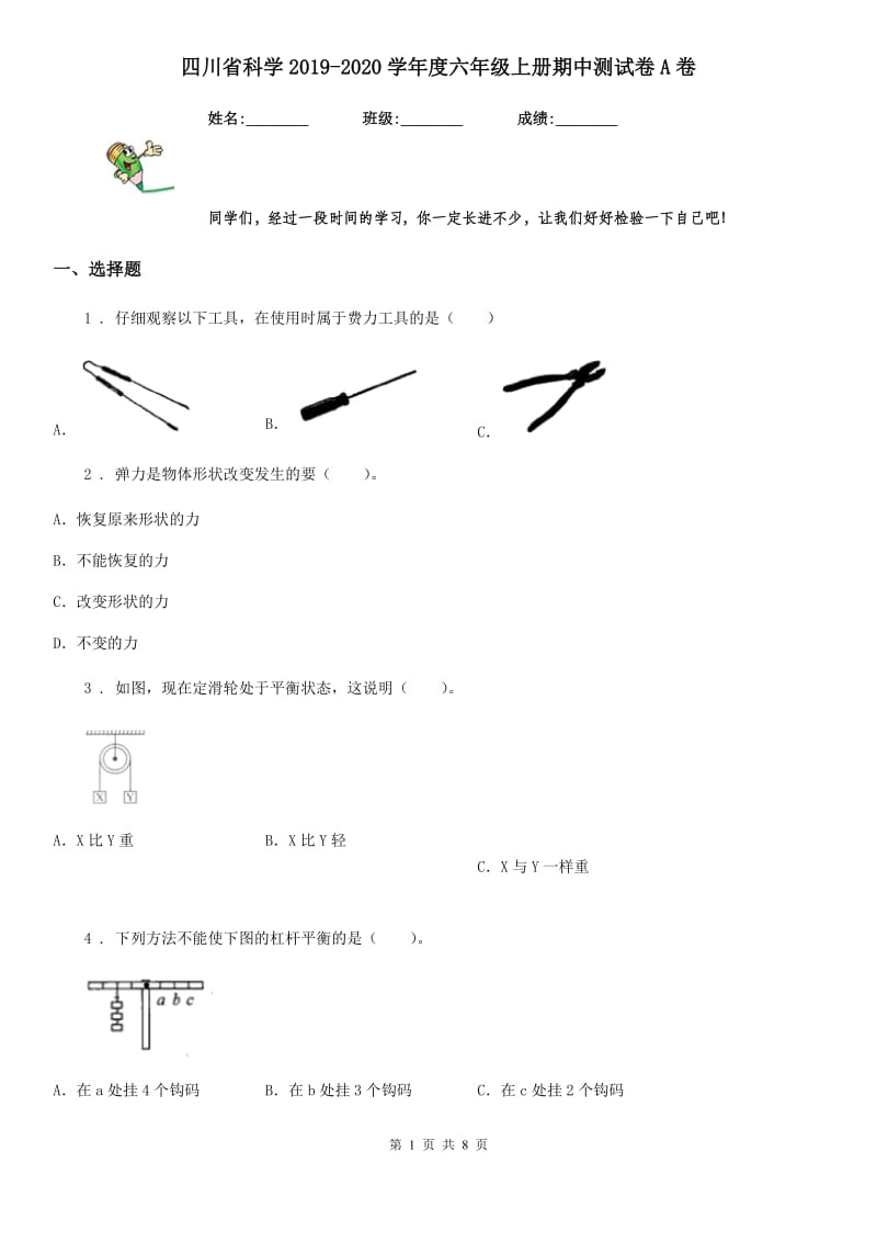 四川省科学2019-2020学年度六年级上册期中测试卷A卷_第1页