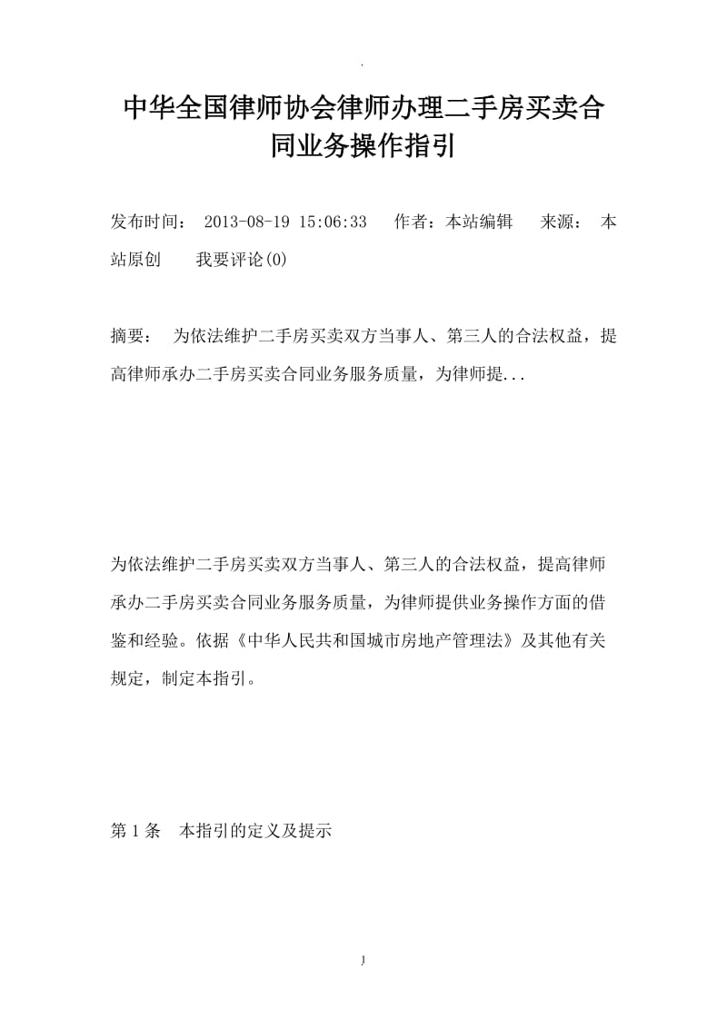 中华全国律师协会律师办理二手房买卖合同业务操作指引_第1页