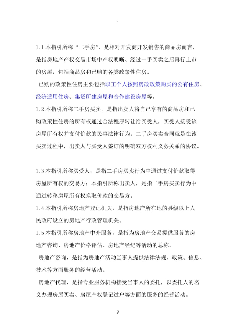 中华全国律师协会律师办理二手房买卖合同业务操作指引_第2页