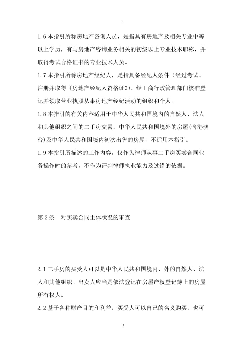 中华全国律师协会律师办理二手房买卖合同业务操作指引_第3页