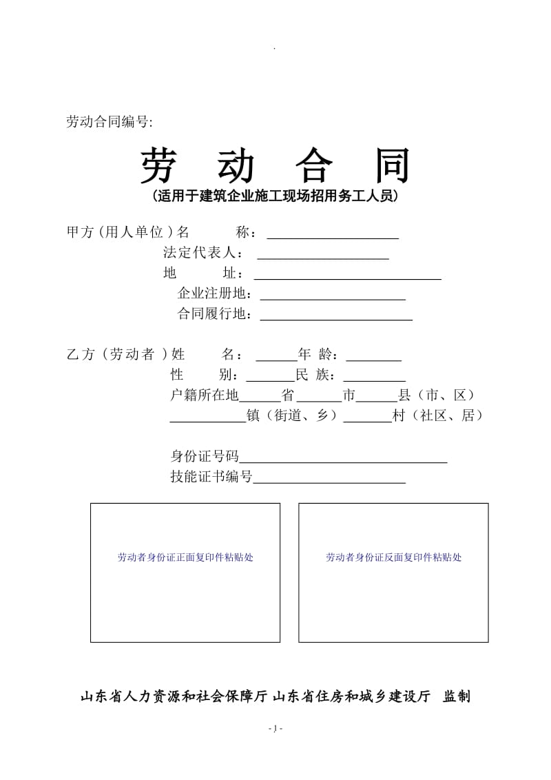 山东省建筑业劳动合同简易示范文本副本_第1页