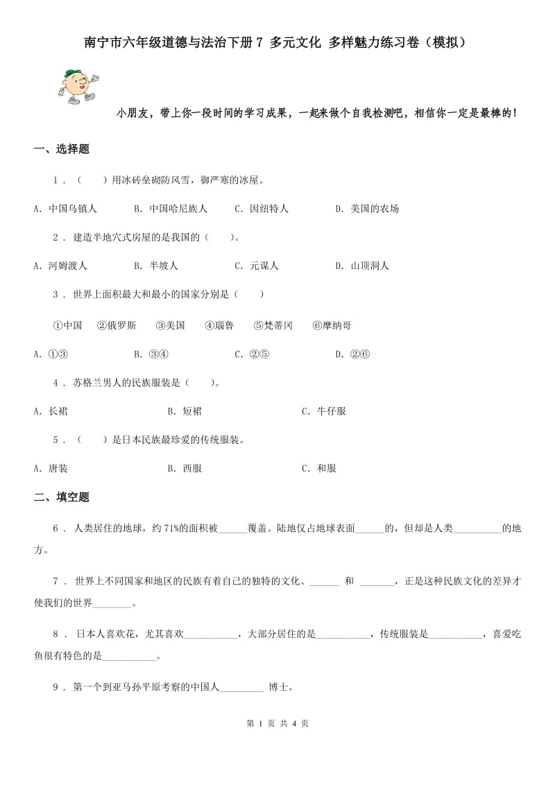 南宁市六年级道德与法治下册7 多元文化 多样魅力练习卷（模拟）_第1页