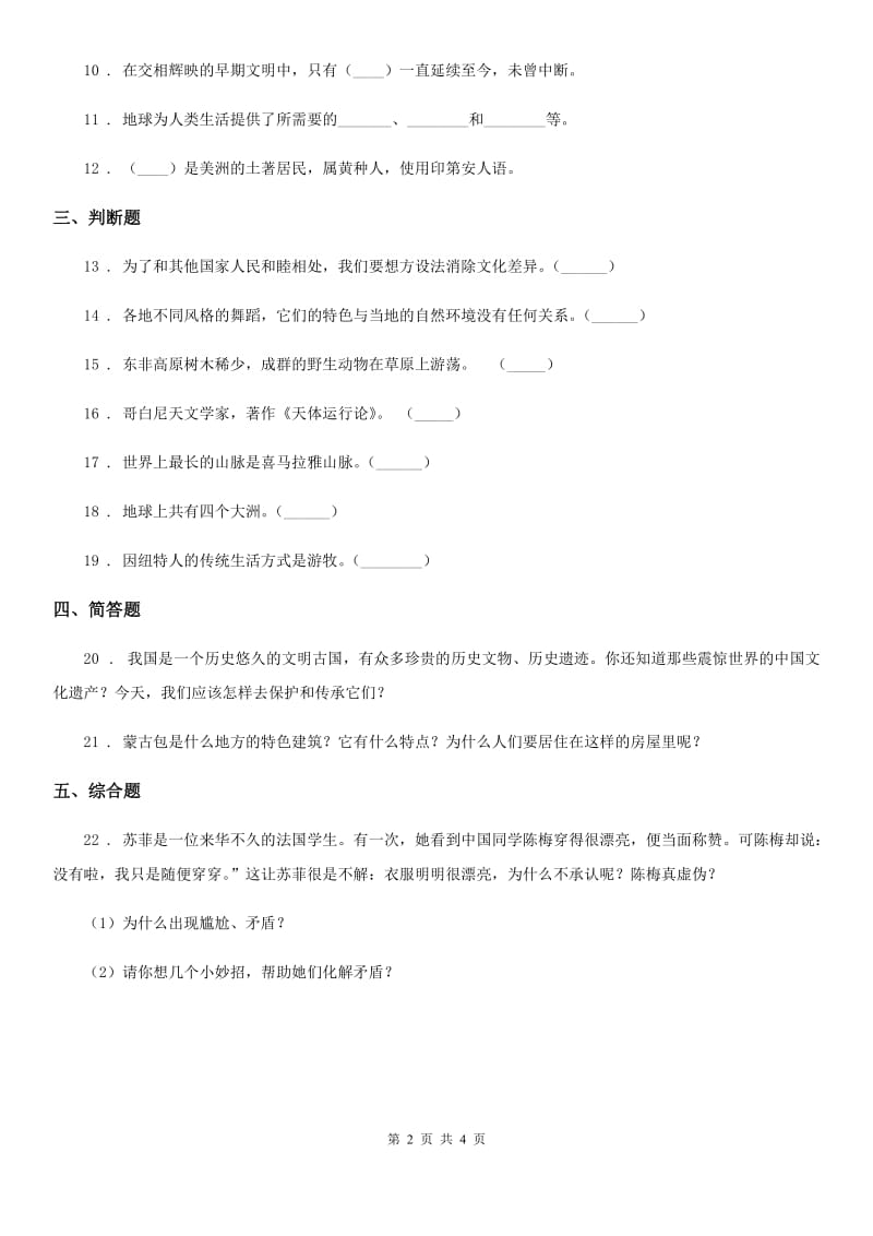 南宁市六年级道德与法治下册7 多元文化 多样魅力练习卷（模拟）_第2页