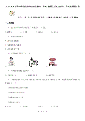 2019-2020學(xué)年一年級(jí)道德與法治上冊(cè)第二單元 校園生活真快樂(lè)第二單元檢測(cè)題D卷